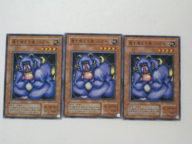 遊戯王 カード魂を喰らう者バズー　3枚セット （遊戯王お買得セット） 【中古】【代引き不可】