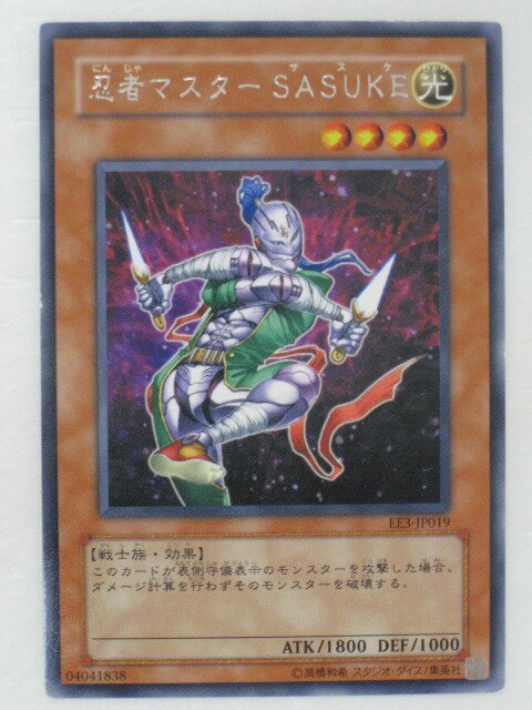 遊戯王 カード忍者マスターSASUKE(EE3-JP019)レア トレカ 【中古】【代引き不可】