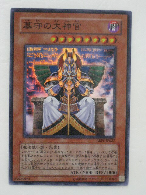 遊戯王 カード【墓守の大神官(ABPF-JP027)】【遊戯王カード、遊戯王OCGシングル】 トレカ 【中古】【代引き不可】