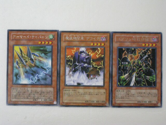 遊戯王 カードアーマード・サイバーン、魔装列車デコイチ、ゴブリン暗殺部隊プレイ用ノーマル3枚セット【中古】【代引き不可】