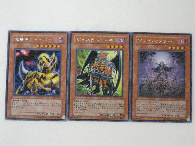遊戯王 カードジェネラルデーモン、魔導ギガサイバー、ゾンビ・マスタープレイ用3枚セット 【中古】【代引き不可】
