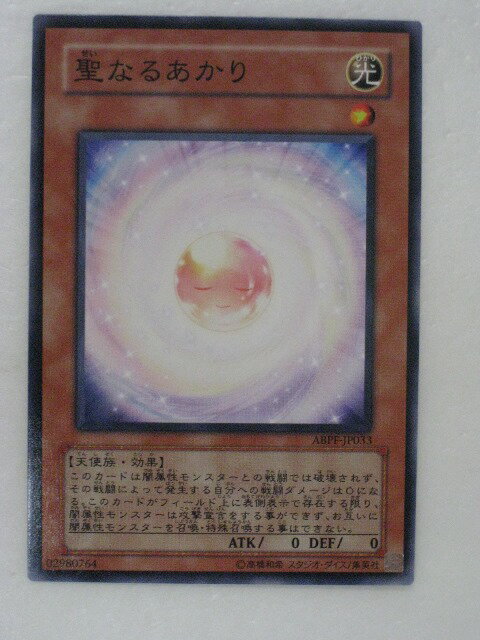 遊戯王 カード【聖なるあかり(ABPF-JP033)】【遊戯王カード、遊戯王OCGシングル】 トレカ 【中古】【代引き不可】