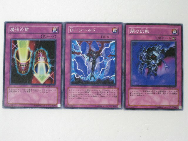 遊戯王 カード魔法の筒、D－シールド、闇の幻影プレイ用3枚セット トレカ 【中古】【代引き不可】