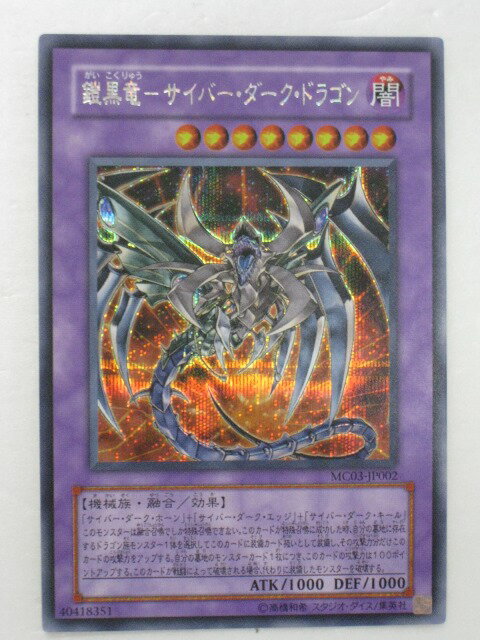 遊戯王 カード鎧黒竜 サイバー・ダーク・ドラゴン トレカ 【中古】【代引き不可】
