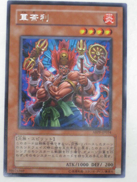 遊戯王 カード【軍荼利(ABPF-JP034)】【遊戯王カード、遊戯王OCGシングル】 トレカ 【中古】【代引き不可】