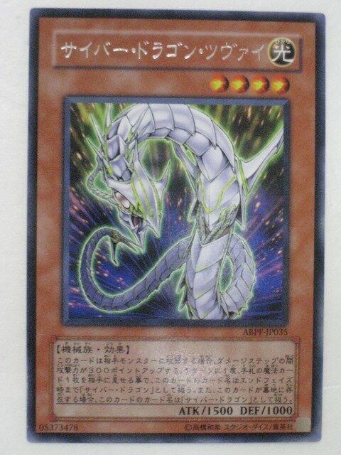 遊戯王 カード【サイバー・ドラゴン・ツヴァイ(ABPF-JP035)】【遊戯王カード、遊戯王OCGシングル】 トレカ 【中古】【代引き不可】