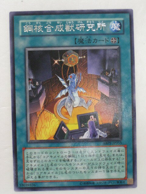 遊戯王 カード【鋼核合成獣研究所(ABPF-JP055)】【遊戯王カード、遊戯王OCGシングル】 トレカ 【中古】【代引き不可】