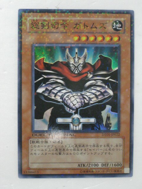 遊戯王 カード総剣司令 ガトムズ トレカ 【中古】【代引き不可】