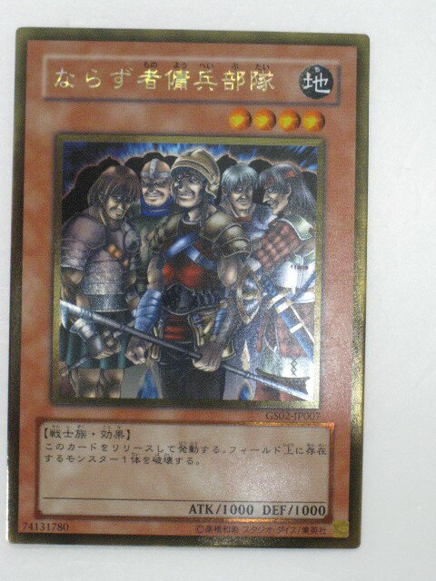 遊戯王 カードならず者傭兵部隊【GS02-JP007】ゴールド トレカ 【中古】【代引き不可】