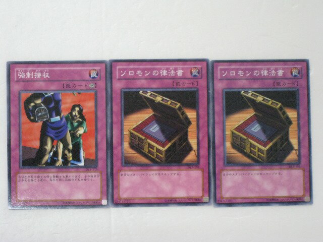 遊戯王 カードソロモンの律法書2枚、強制接収1枚、計3枚セット【遊戯王/シングルカード】 トレカ 【中古】【代引き不可】