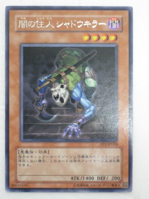 遊戯王 カード闇の住人シャドウキラー【FET-JP024】レア トレカ 【中古】【代引き不可】