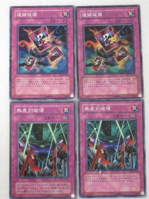 遊戯王 カード連鎖破壊2枚、無差別破壊2枚、計4枚セット【遊戯王/シングルカード】 トレカ 【中古】【代引き不可】