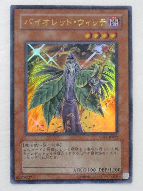 遊戯王 カードバイオレット・ウィッチ トレカ 【中古】【代引き不可】