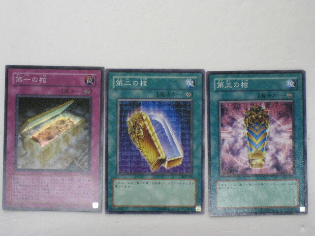 遊戯王 カード【第一の棺 第二の棺 第三の棺 計三枚セット】【遊戯王 カード/シングルカード】 トレカ 【中古】【代引き不可】