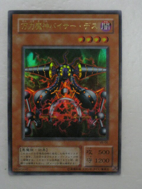 遊戯王 カード【万力魔神バイサー・デス】【遊戯王/カード販売】 トレカ 【中古】【代引き不可】