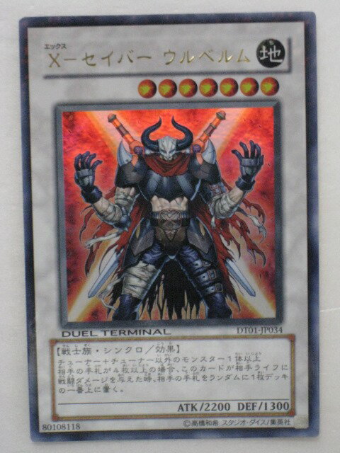 遊戯王 カード【X-セイバー ウルベルム】【遊戯王/カード販売】 トレカ 【中古】【代引き不可】