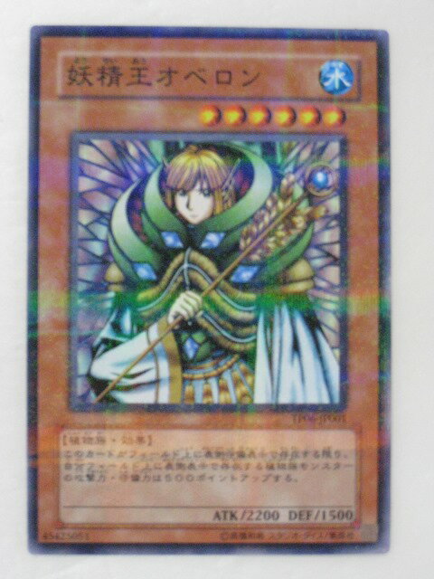 遊戯王 カード【妖精王オベロン】【遊戯王/カード】 トレカ 【中古】【代引き不可】