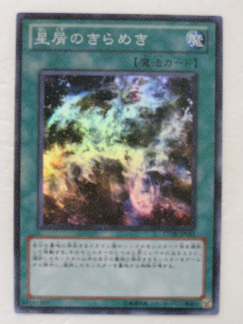 遊戯王 カード【星屑のきらめき】【遊戯王カード】【遊戯王シングル】 トレカ 【中古】【代引き不可】