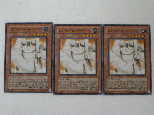 遊戯王 カード【コアキメイル・ガーディアン 3枚セット】 トレカ 【中古】【代引き不可】 遊戯王 シングルカード