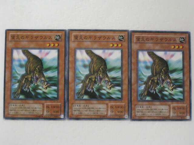 遊戯王 カード【俊足のギラザウルス 3枚セット】 トレカ 【中古】【代引き不可】