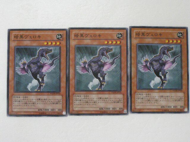 遊戯王 カード【暗黒ヴェロキ 3枚セット】 トレカ 【中古】【代引き不可】