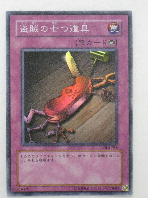 遊戯王 カード【盗賊の七つ道具】【シングル中古カード通販遊戯王】 トレカ 【中古】【代引き不可】