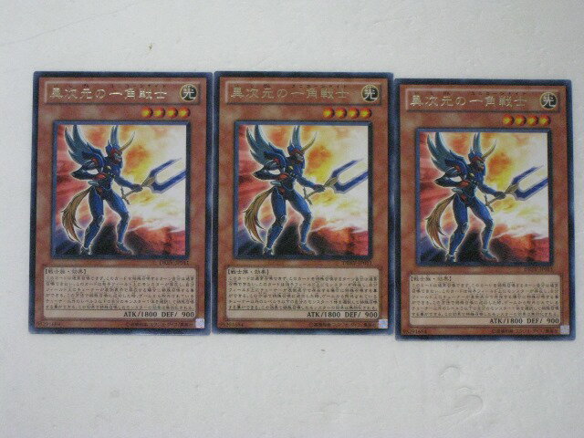 遊戯王 カード【異次元の一角戦士3枚セット】【遊戯王カード】【遊戯王シングル】 トレカ 【中古】【代引き不可】