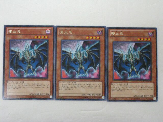 遊戯王 カード【蒼血鬼3枚セット】【遊戯王カード】【遊戯王シングル】 トレカ 【中古】【代引き不可】
