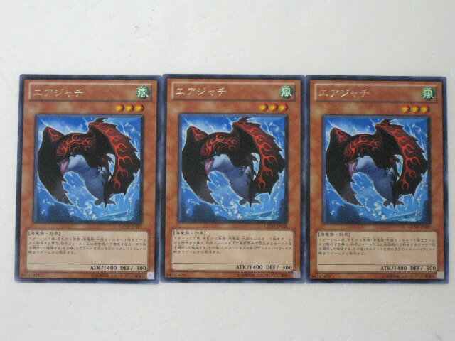 遊戯王 カード【エアジャチ3枚セット】【遊戯王カード】【遊戯王シングル】 トレカ 【中古】【代引き不可】