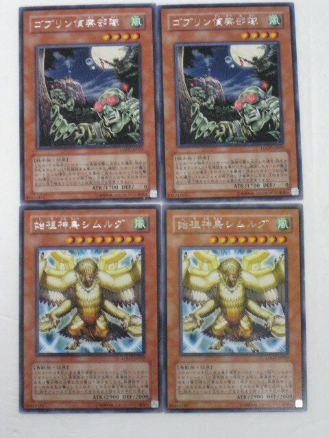 遊戯王 カード【ゴブリン偵察部隊2枚　始祖神鳥シムルグ2枚　計4枚セット】【遊戯王カード】【遊戯王シングル】 トレカ 【中古】【代引き不可】