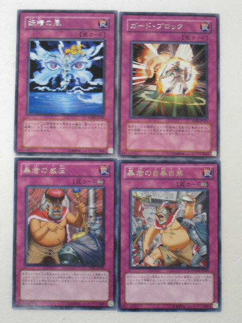遊戯王 カード【妖精の風 ガード・ブロック 暴君の威圧 暴君の自暴自棄 計4枚セット】 トレカ 【中古】【代引き不可】 遊戯王 シングルカード