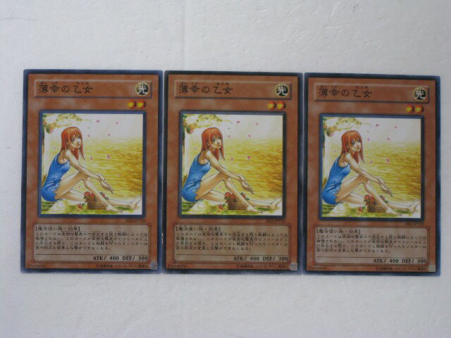 遊戯王 カード【薄幸の乙女3枚セット】 トレカ 【中古】【代引き不可】