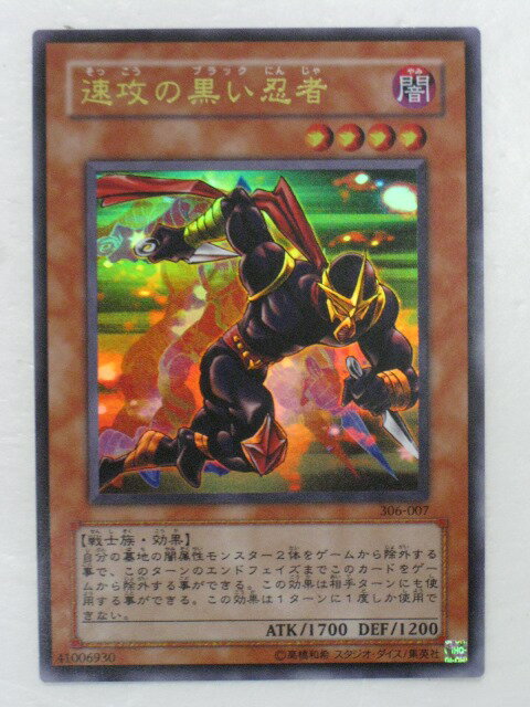 遊戯王 カード速攻の黒い忍者 トレカ 【中古】【代引き不可】 遊戯王 シングルカード