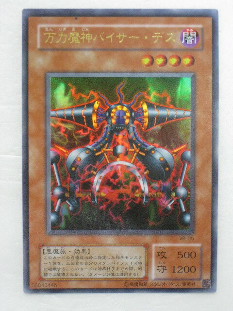 遊戯王 カード万力魔神バイサー・デス トレカ 【中古】【代引き不可】 遊戯王 シングルカード