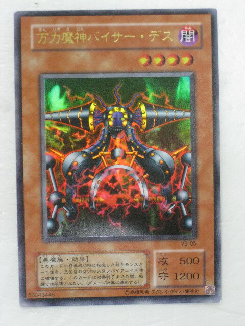 遊戯王 カード万力魔神バイサー・デス トレカ 【中古】【代引き不可】 遊戯王 シングルカード
