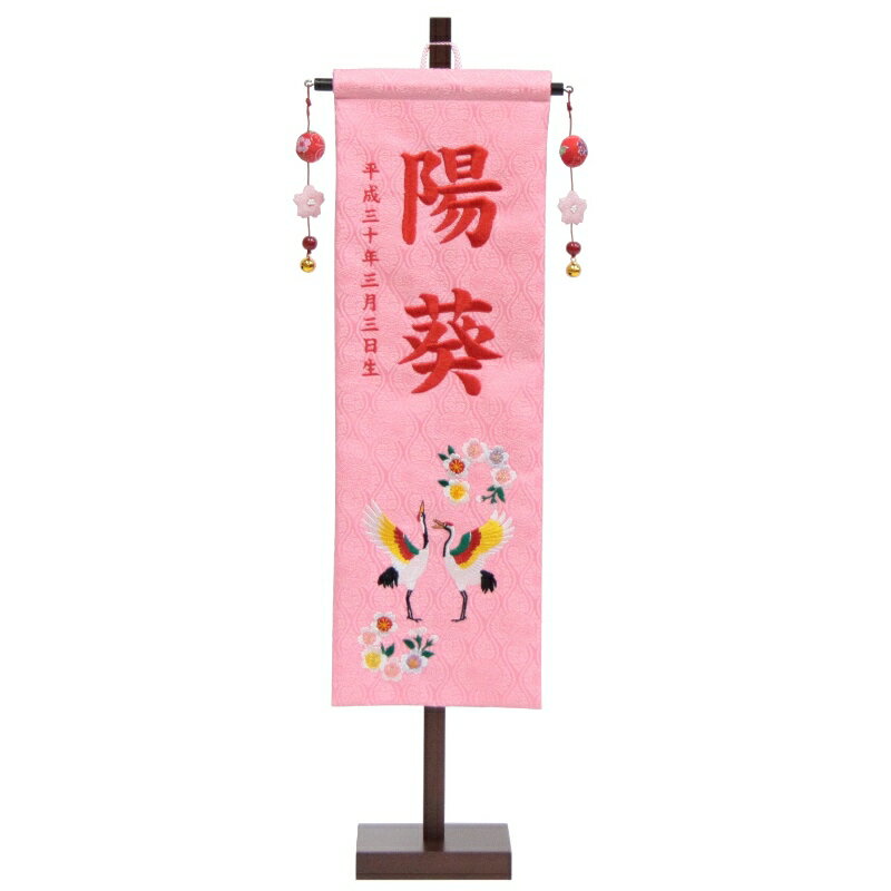 Rakuten - 名前旗 名前・生年月日 刺繍名前・生年月日入り 刺繍祝鶴に桜 中 飾り台付き 高さ55cm （152980） 金襴生地 雛人形