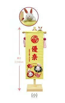 さくらソレイユ 楽天市場店の名前旗 名前・花個紋・生年月日 花個紋押絵名前旗飾り 花うさぎ 中 飾り台・マスコット付 高さ55cm （153087） 手作り押絵 雛人形｜アングル2