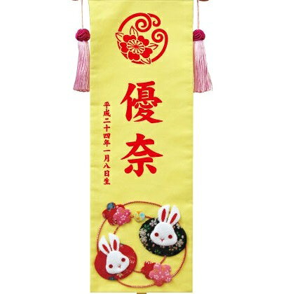 さくらソレイユ 楽天市場店の名前旗 名前・花個紋・生年月日 花個紋押絵名前旗飾り 花うさぎ 中 飾り台・マスコット付 高さ55cm （153087） 手作り押絵 雛人形｜アングル3