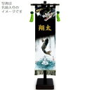 室内幟旗飾り 登竜門 小 飾り台付き 高さ55.5cm (153160) 黒染め 五月人形