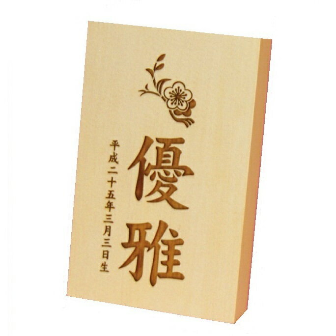 飾った時のサイズ組立時：巾7×高さ10×奥行4.5cm木札サイズ：巾7×高さ10×奥行1.4cm花個紋 彫刻立札木製ヒノキ使用立札に「花個紋」「お名前」「生年月日」をレーザー加工機で刻印します。レーザー深彫り仕上げ：ムラがなく均等にご注文の文字等を彫ることが可能です。収納式スタンド：裏面は収納式スタンド使用になっております。雛人形、五月人形、破魔弓、羽子板等節句人形と一緒に飾ります。雛人形、五月人形、羽子板、破魔弓等の節句人形と一緒にケースに入れて飾られる場合、組立時のサイズをご参照ください。お名前・花個紋・生年月日をお入れ致します。お名前と生年月日をお知らせください。お名前は縦書きで3文字までお入れいただけます。「366日の花個紋」はひとりがひとつずつ持っているバースディシンボルです。四季折々の花をモチーフにしたオリジナル家紋でお子様の誕生をお祝下さい。「366日の花個紋」は個紋株式会社の登録商標です。ご購入時のページ下の方にある【備考欄】にお入れする【お名前】と【生年月日】を記入下さい。◆投函配達メール便で発送致します。配達指定不可ですので予めご了承下さいませ。◆ご確認のメールを差し上げます。メールまたは電話連絡出来ない場合は受注が出来ない場合がございます。ご確認後、お届けまで1〜2週間お時間を頂戴致します。のし包装をご希望の方は店発送になりますので、3〜5日余分にお時間を頂戴致します。加工済み商品が届くまで1〜2週間かかりますので、ご注意下さい。■ご購入についてのお願い■ご注文商品は受注製作に付き、お客様へ発送日及びお客様お荷物番号（宅配便伝票番号）を記載した「発送案内メール」送信した時点で決済、配送完了の処理を実行させていただきます。受注製作に付き悪しからずご了承の程、お願い申しあげます。＜ご留意＞★ご注文購入履歴の発送日は発送案内送信日になっていますがお届け日は発送案内メール記載の月日になります。★商品不良等のご対応につきましてはお届け日より起算されます。★決済日は配送案内メール日になります。