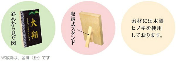 さくらソレイユ 楽天市場店の名前入り立札 名前・生年月日 彩葉（いろは） 金襴 松 高さ12cm （601051） 木製ヒノキ プリント名前・生年月日入り 五月人形 [メール便発送]配達指定不可[送料無料]｜アングル2