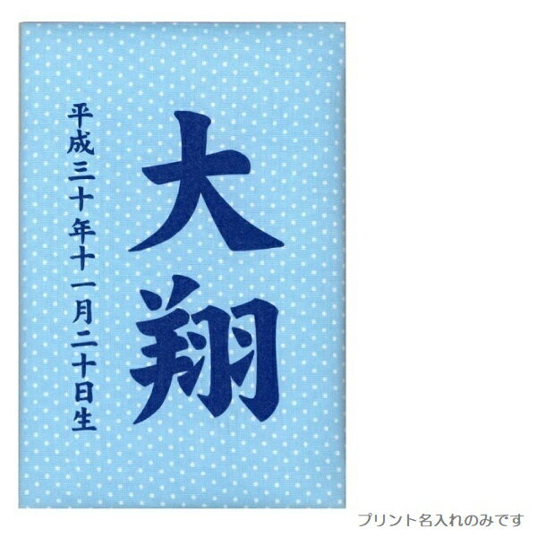 名前入り立札 名前・生年月日 彩葉（いろは） パステル水玉 ブルー 高さ12cm （601057） 木製ヒノキ プリント名前・生年月日入り五月人形 [メール便発送]配達指定不可[送料無料]