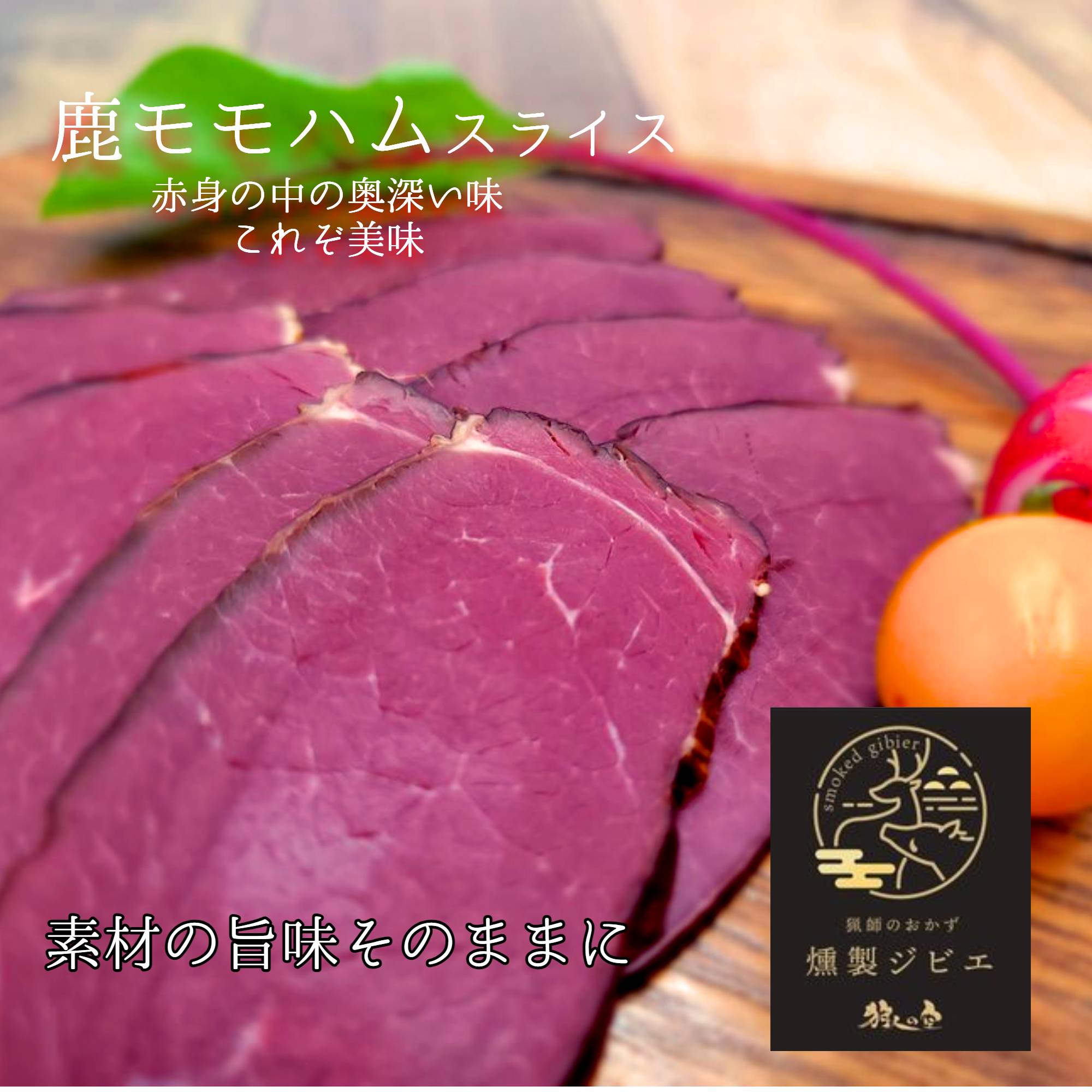 【鹿肉の旨味を凝縮!!　鹿ももハム　スライス65g】鹿　シカ　ジビエ　しか肉　モモ肉　燻製　くんせい..