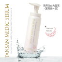 TANSAN メディックセラム　薬用美白美容液（医薬部外品）容量：70g