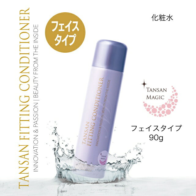 【正規品】 TANSANフィッティングコンディショナー 90g 東洋炭酸研究所 オールインワン 美容液 アフターケア デオドラント 保湿 ローション 炭酸化粧品 男女兼用