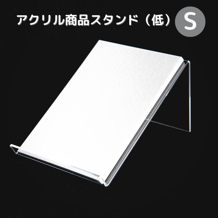 アクリル商品スタンド（低）S（商品台・POP用品）