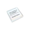 【10個セット!】アクリルプライスカードホルダー(PAT.P.)50×50×10mm サインホルダーカードスタンド ポップスタンド ネームカード 卓上立て POPスタンド 値札 pop 広告 展示キャプション透明 アクリルブロック プライスカード立て 店舗 プレート アクリル板