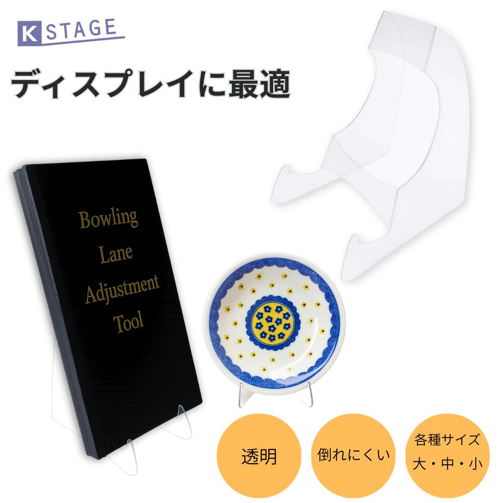 クリアイーゼル ディスプレイスタンド 商品スタンド 皿立て 小型 中型 大型 写真立て POP カード PET 軽量 卓上スタンド インテリアスタンド コレクション 展示 プレートスタンド ディスプレイラック 卓上 耐震