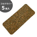 コルククラバー(5枚入)ボウリング サムホールすべり止めテープ