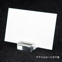 アクリルカード立て角(3)